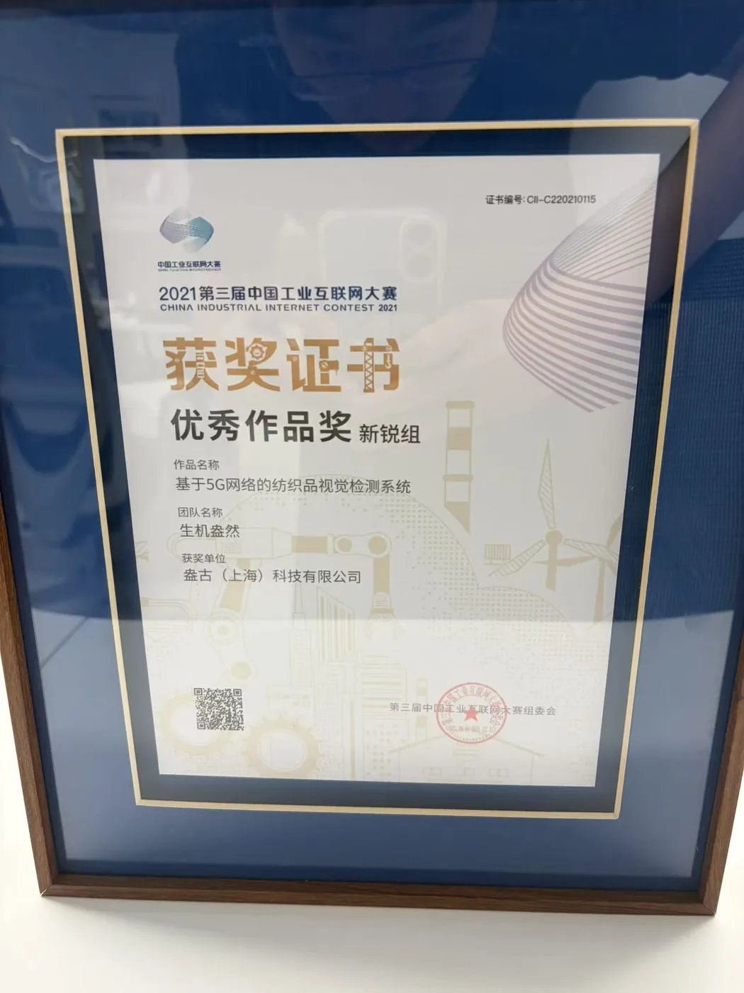 第三届中国工业互联网大赛优秀作品奖（新锐组）